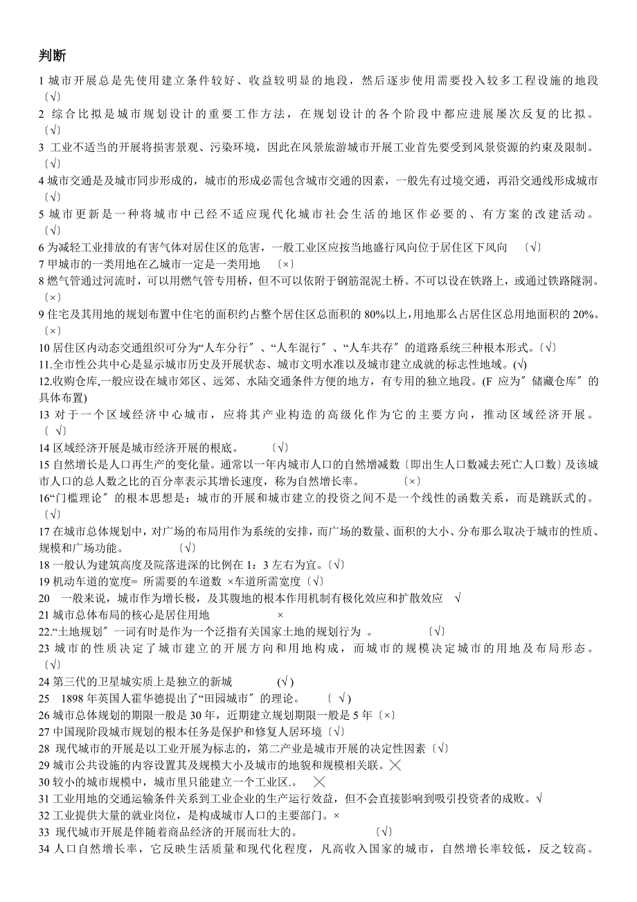 最全城市规划原理试题库_第1页