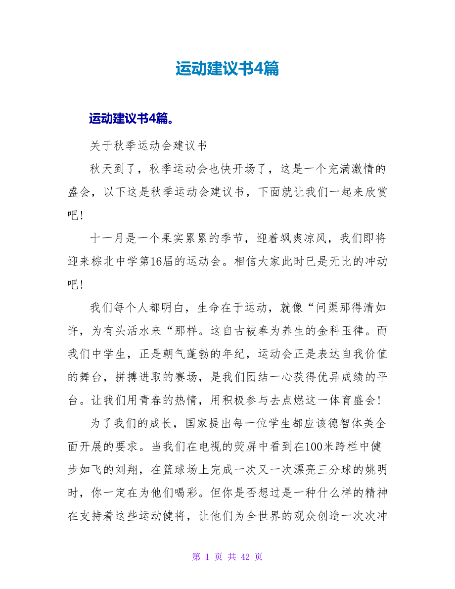 运动倡议书4篇.doc_第1页