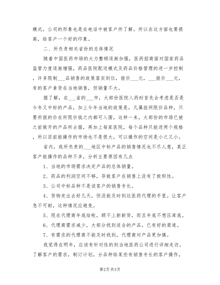 2022年医药销售年终个人工作总结_第2页