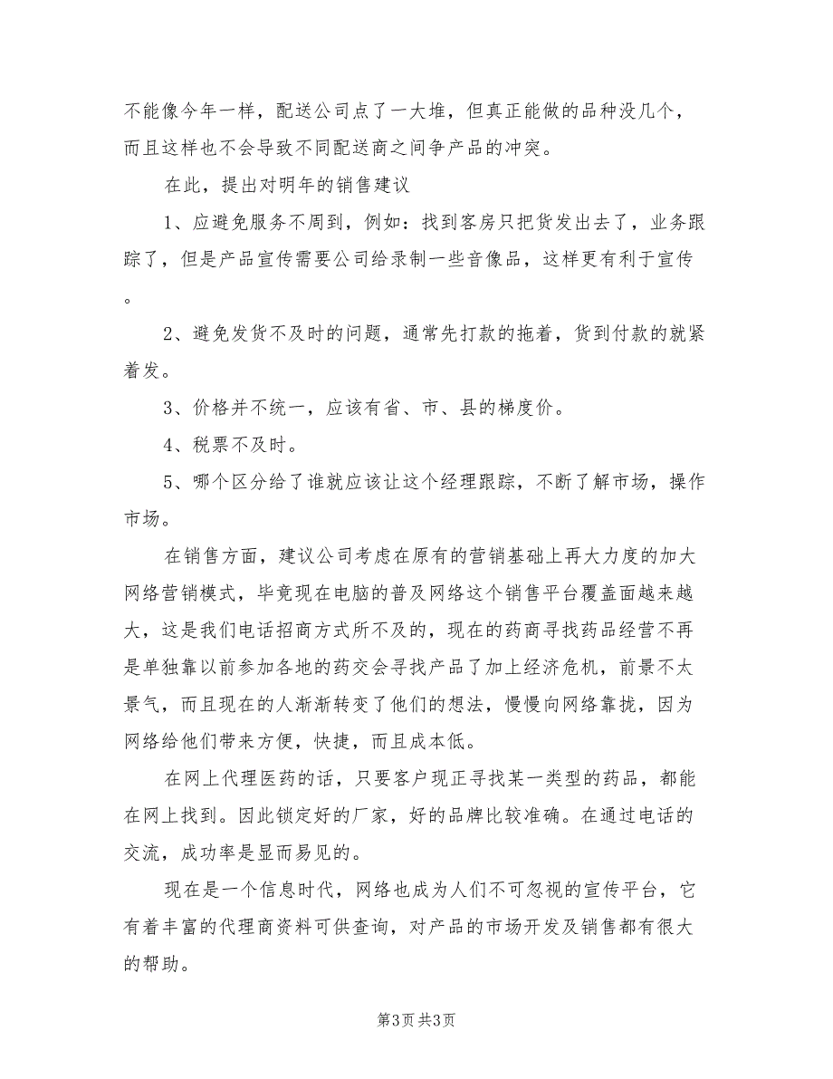 2022年医药销售年终个人工作总结_第3页