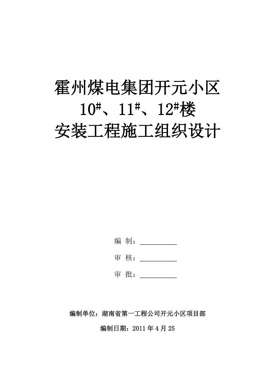 小区高层住宅楼安装工程施工组织设计#山西#梁板式筏基_第1页