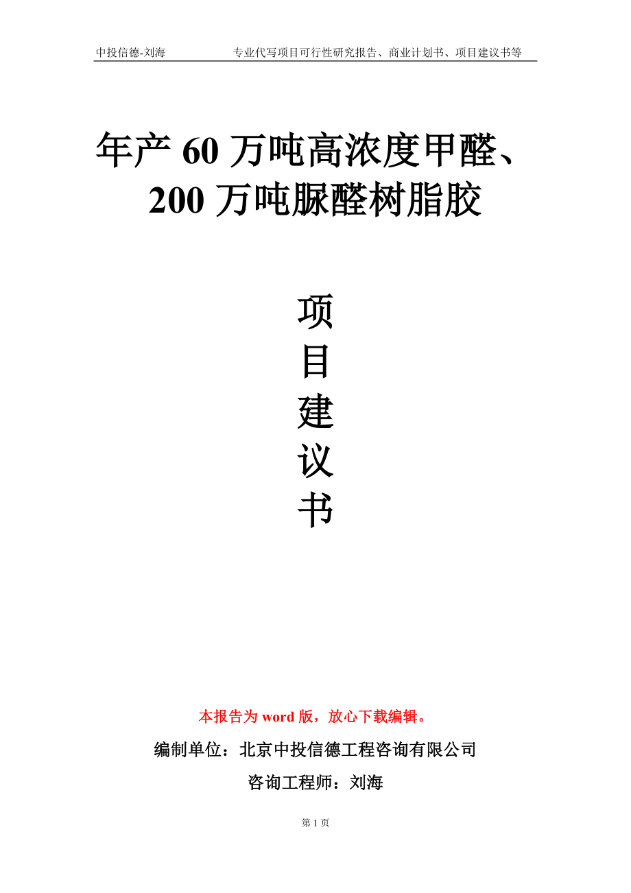 年产60万吨高浓度甲醛、200万吨脲醛树脂胶项目建议书写作模板-代写定制_第1页