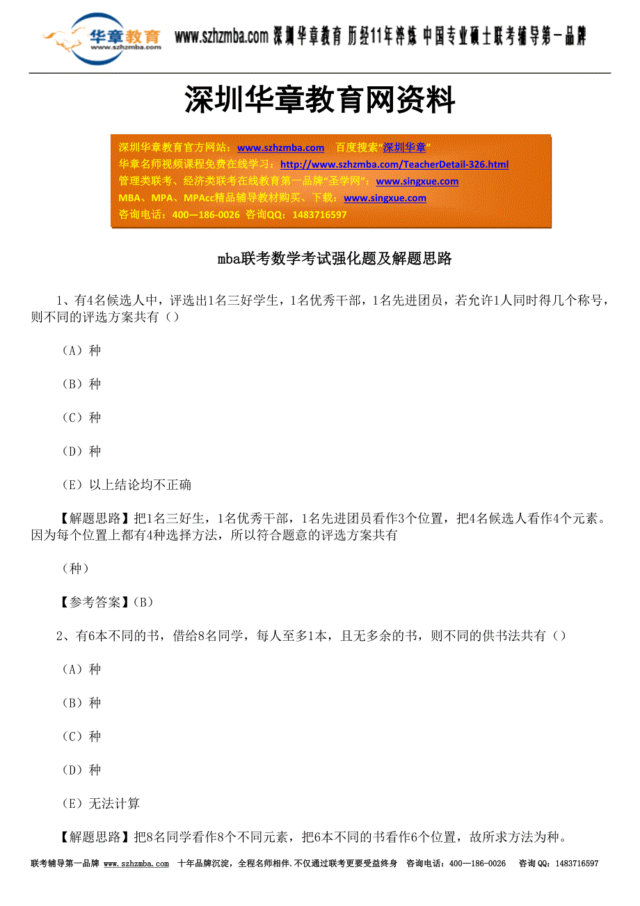 mba联考数学考试强化题及解题思路.doc_第1页