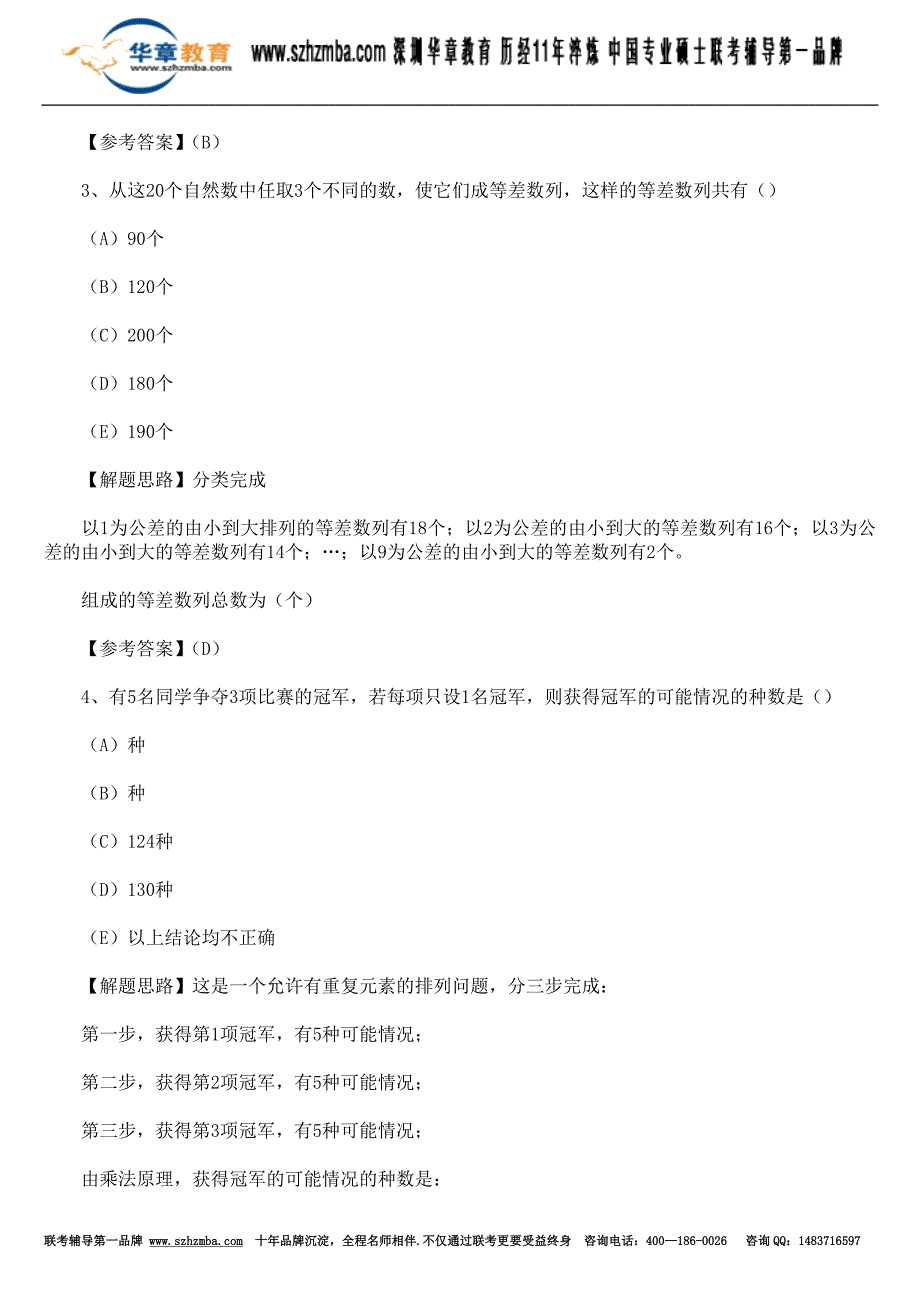 mba联考数学考试强化题及解题思路.doc_第2页