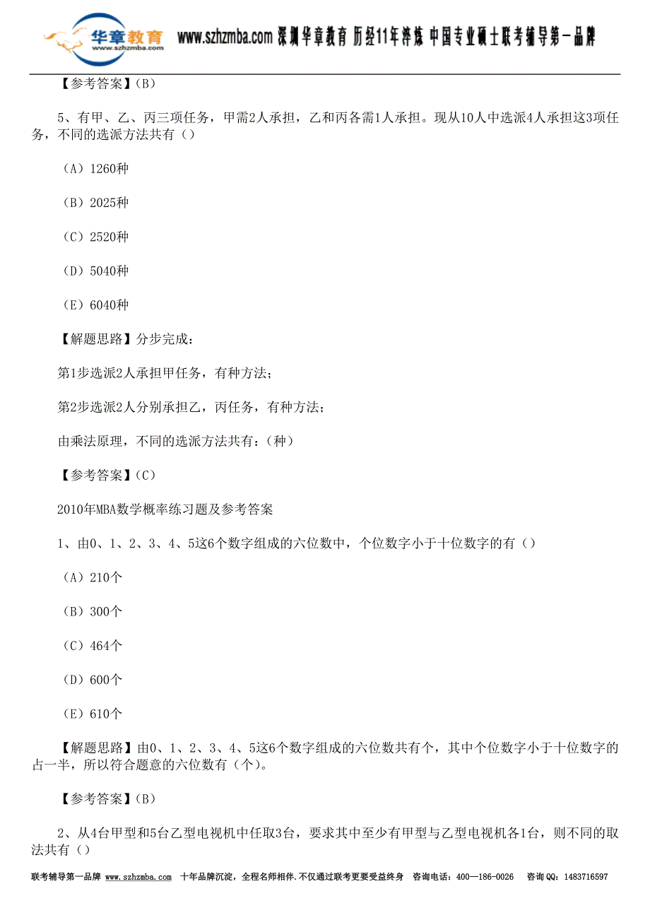 mba联考数学考试强化题及解题思路.doc_第3页