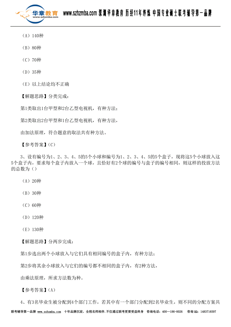 mba联考数学考试强化题及解题思路.doc_第4页