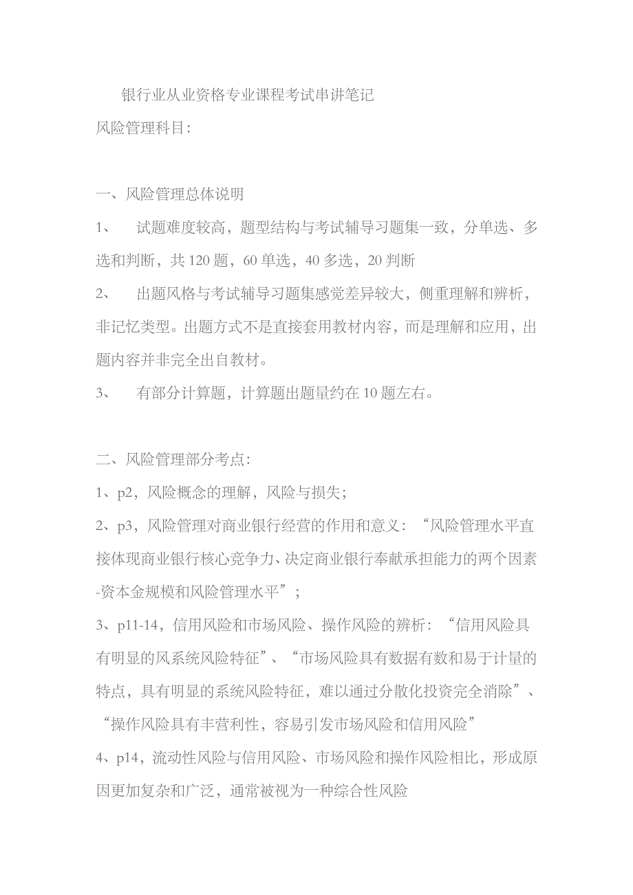 2023年银行业从业资格专业课程考试串讲笔记_第1页