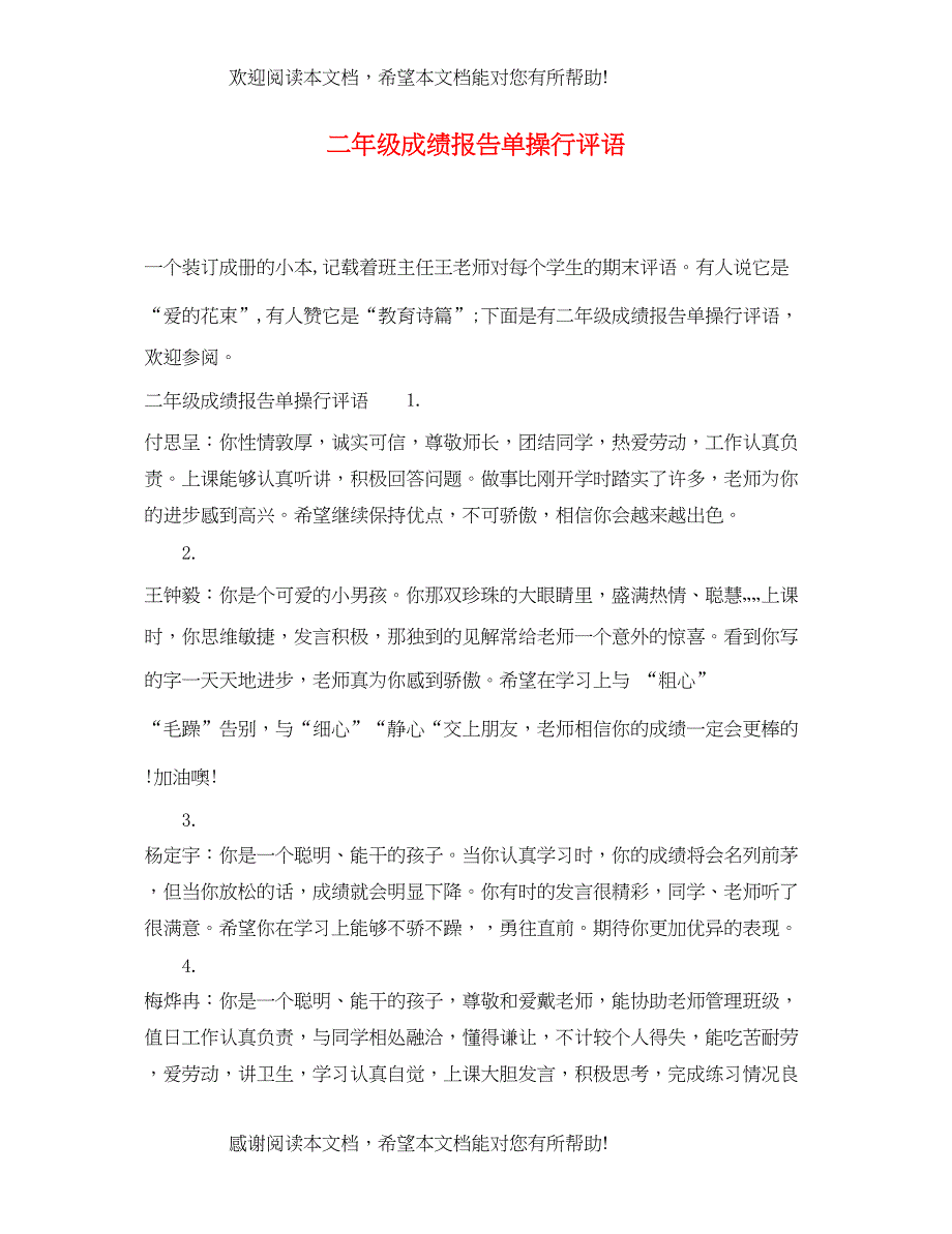 2022年二年级成绩报告单操行评语_第1页