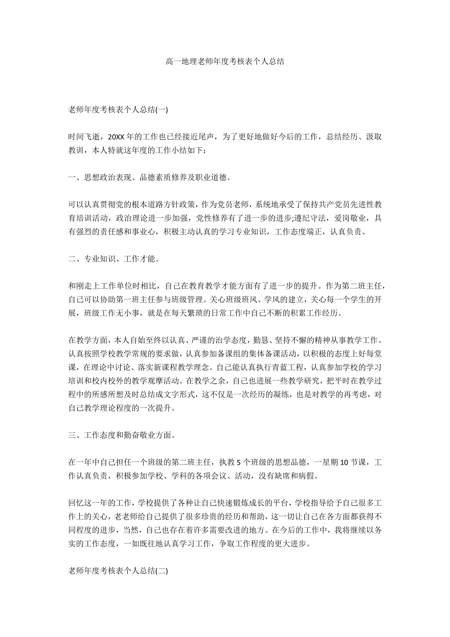 高一地理教师年度考核表个人总结_第1页