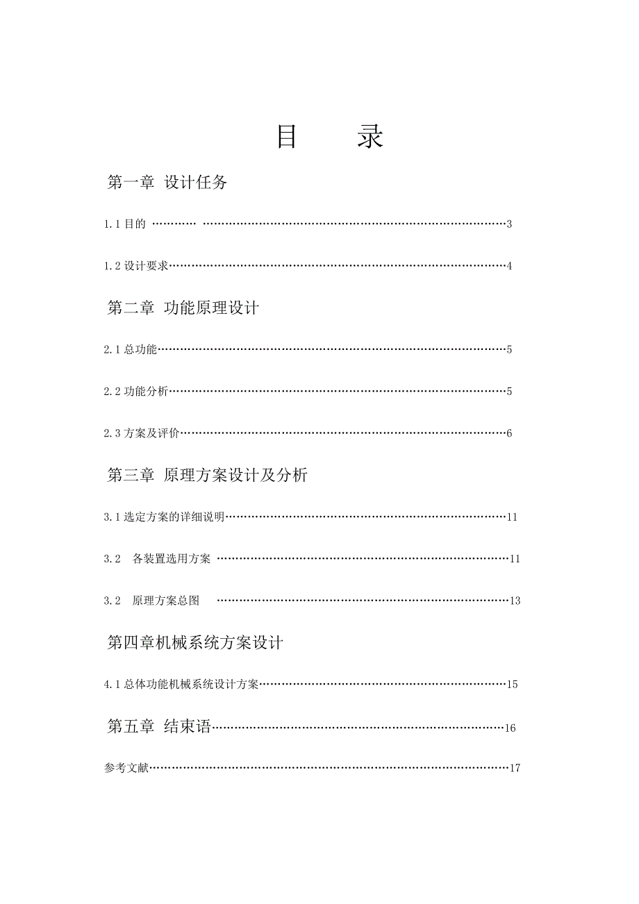 机械设计学课程设计-粉料压片机.doc_第2页