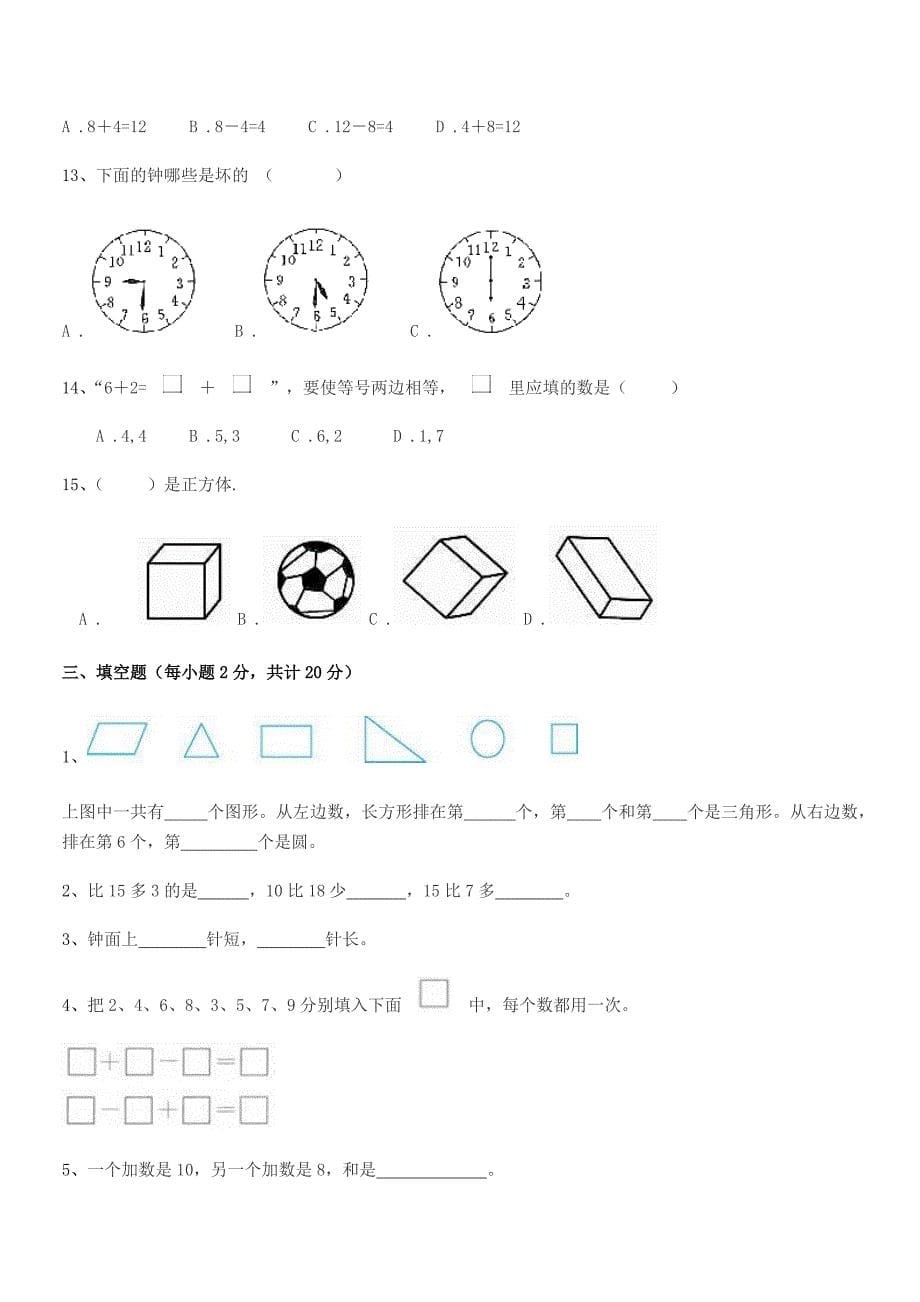 2022年内江市第十三小学人教版一年级上册数学期末试卷精编.docx_第5页