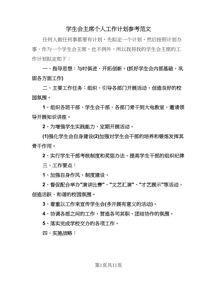 学生会主席个人工作计划参考范文（三篇）.doc_第1页