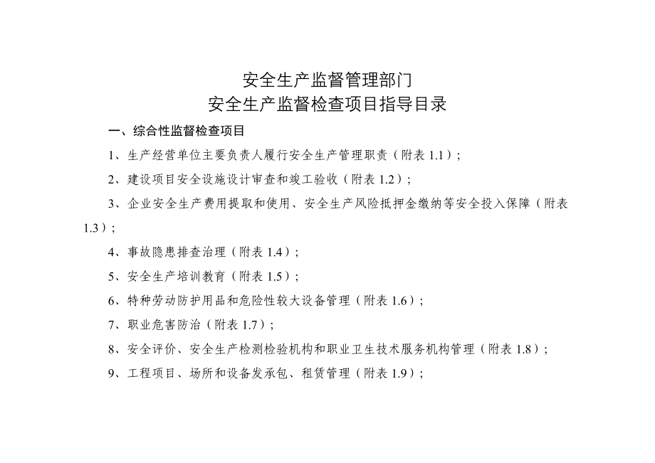 安全生产监督管理部门安全生产监督检查项目指导目录_第1页