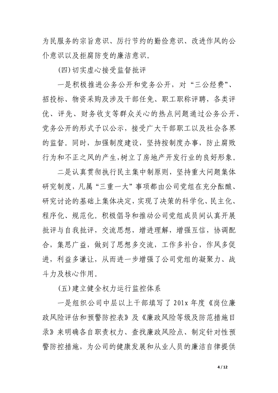 2017年廉政述职报告.docx_第4页