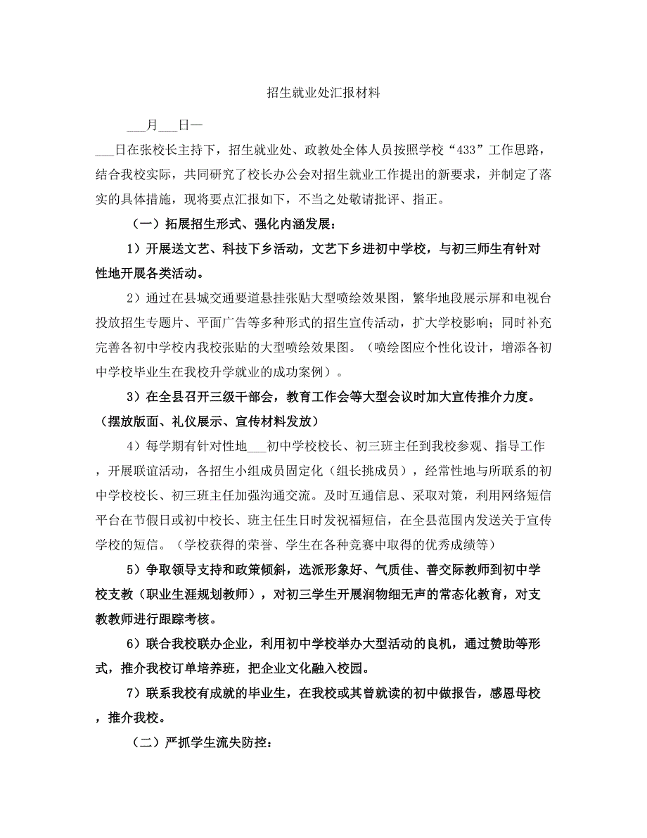 招生就业处汇报材料_第1页