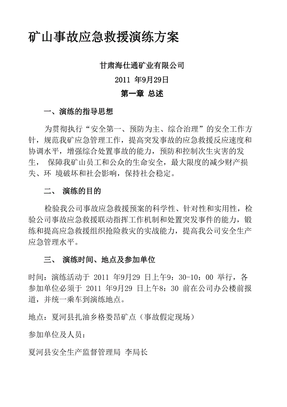 矿山事故应急救援演练方案_第1页