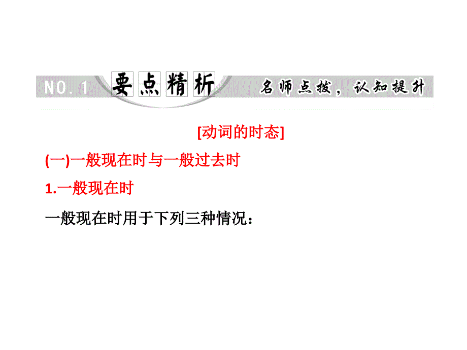 动词的时态一般现在时与一般过去时般现在时一_第2页