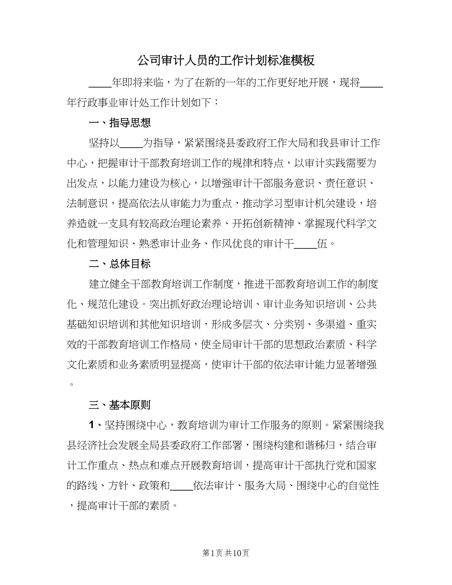 公司审计人员的工作计划标准模板（3篇）.doc_第1页