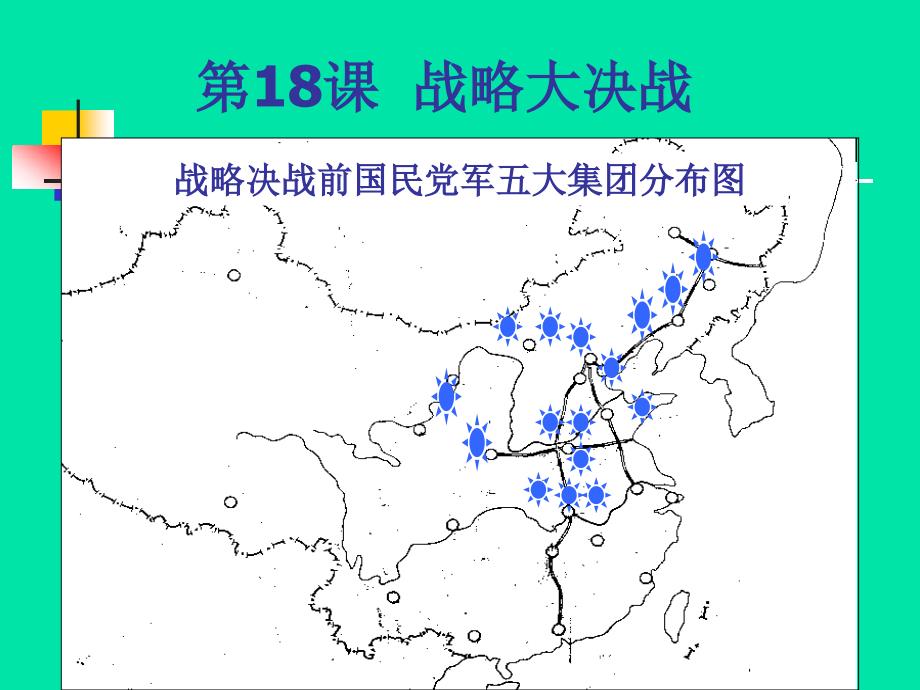 18战略大决战_第1页