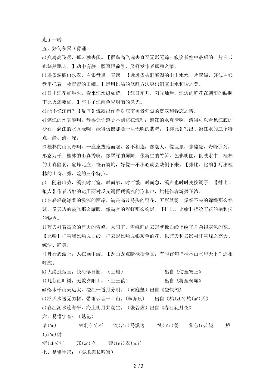 四年级语文(下)第一单元语文字词句归类_第2页