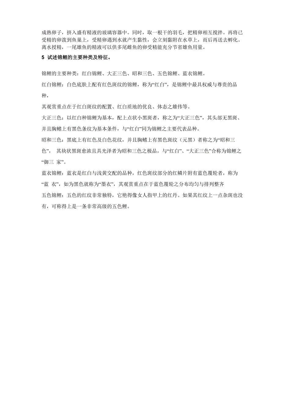 观赏鱼类养殖与鉴赏选修课答案_第3页