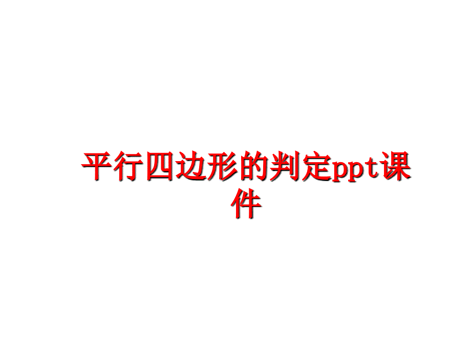 最新平行四边形的判定ppt课件PPT课件_第1页