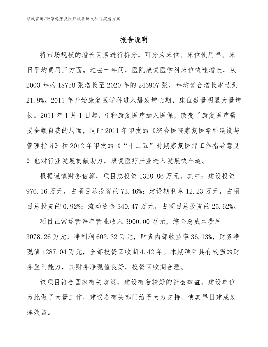 张家港康复医疗设备研发项目实施方案【模板参考】_第1页