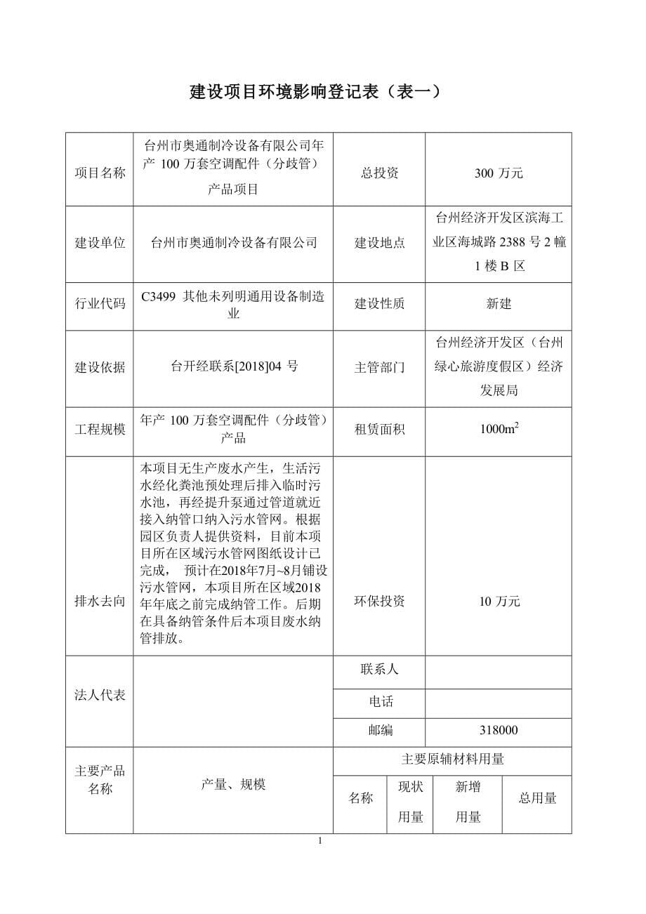 台州市奥通制冷设备有限公司年产100万套空调配件产品项目环境影响报告.docx_第5页