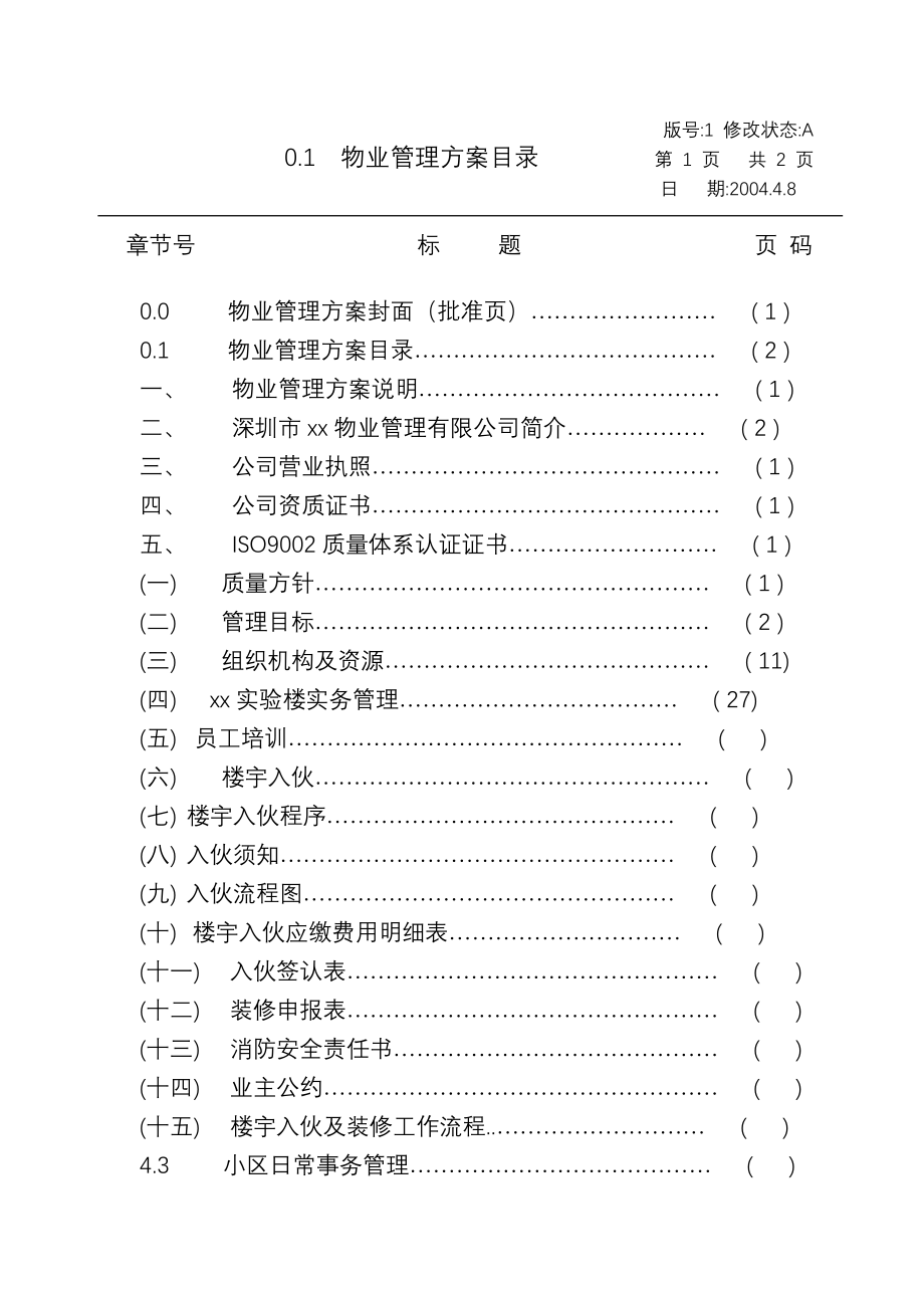 某实验楼物业管理方案_第2页