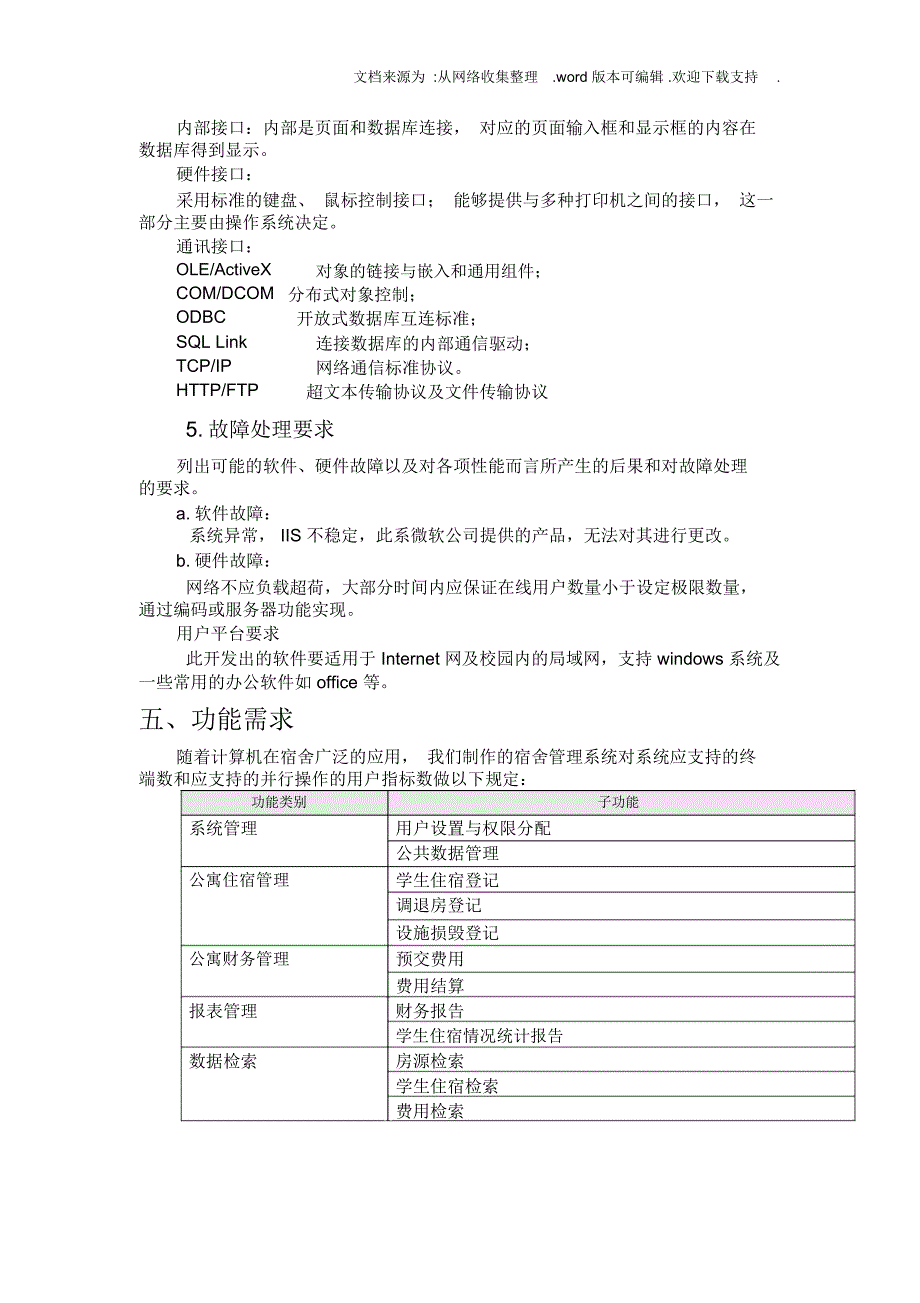 学生公寓管理系统需求规格说明书_第3页