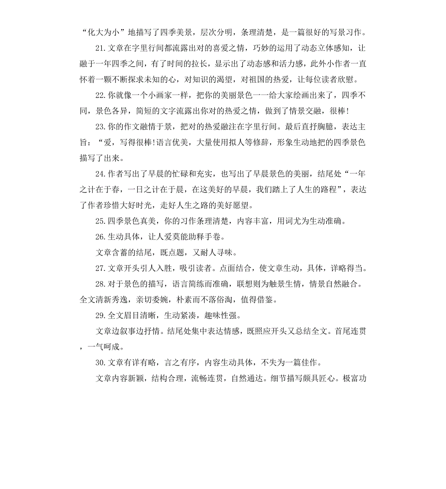 关于描写景物的作文评语_第3页