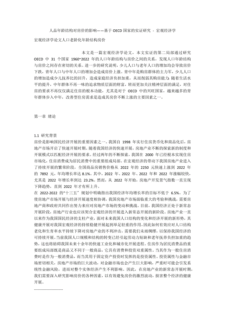 人品年龄结构对房价的影响——基于OECD国家的实证研究 - 宏观经济学_第1页