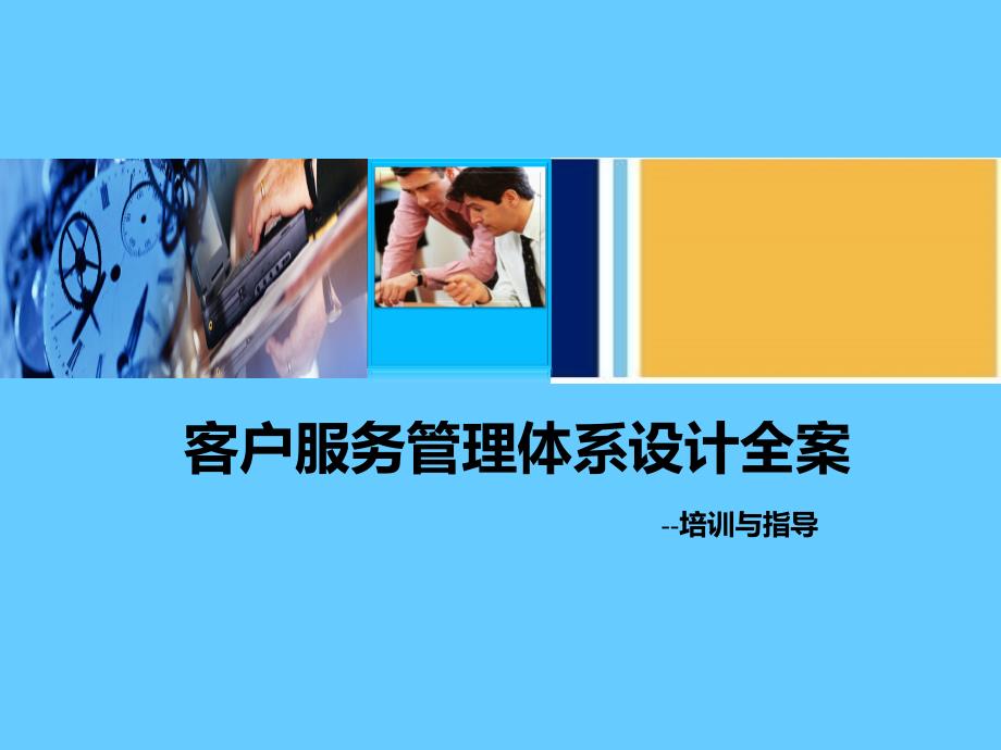 客户服务管理体系设计全案_第1页