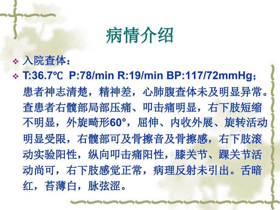 股骨颈骨折空心钉内固定的护理查房ppt课件_第5页