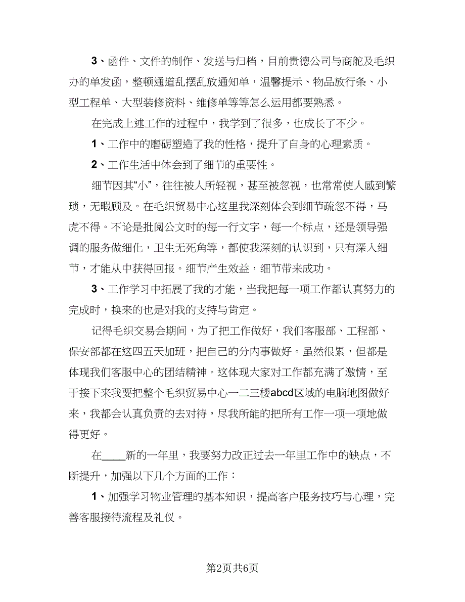 2023物业公司年终工作总结标准范文（二篇）_第2页