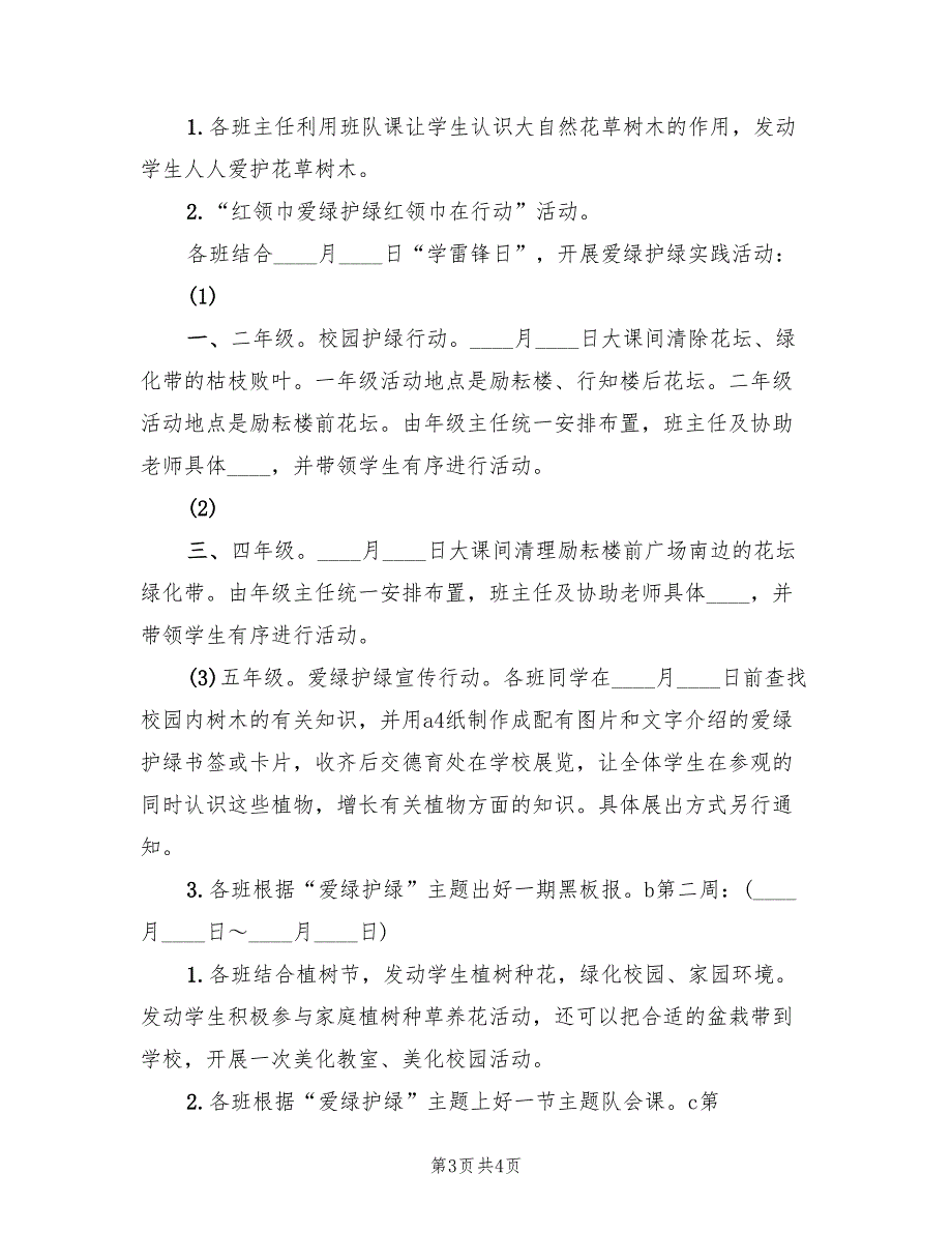 2022年爱绿护绿净化校园主题教育活动方案_第3页