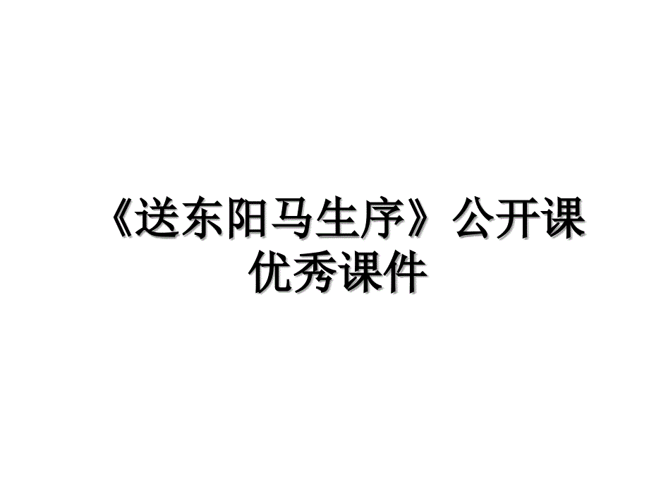 《送东阳马生序》公开课优秀课件_第1页