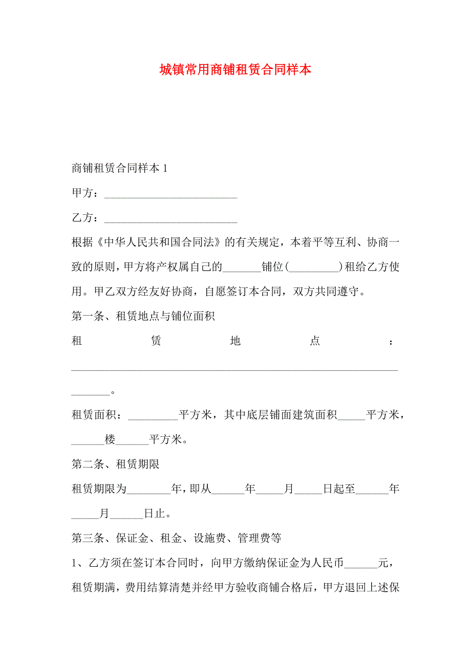 城镇常用商铺租赁合同样本_第1页