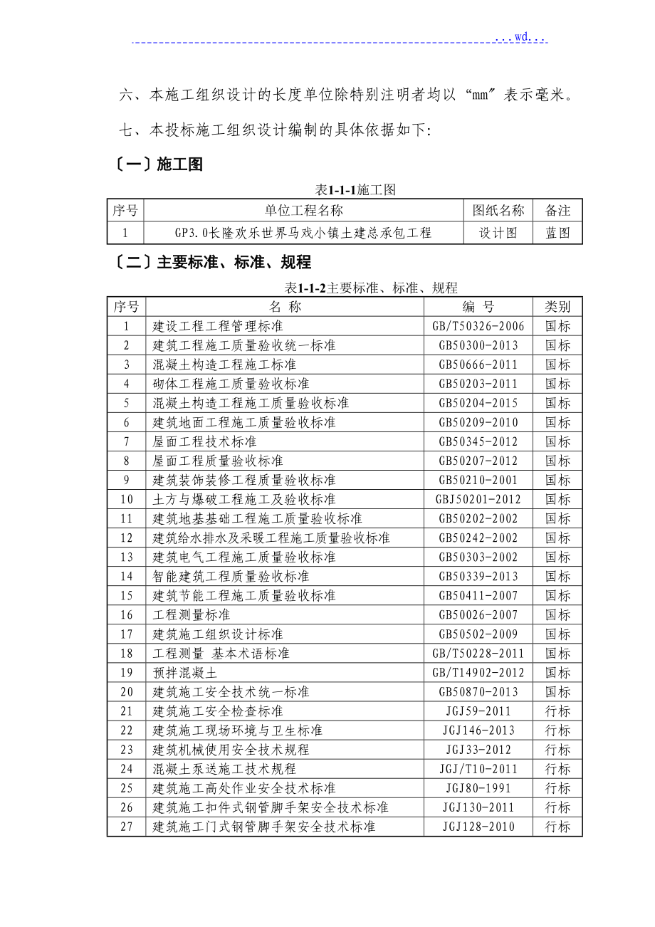 GP3.0长隆欢乐世界马戏小镇土建总承包工程施工组织设计_第4页