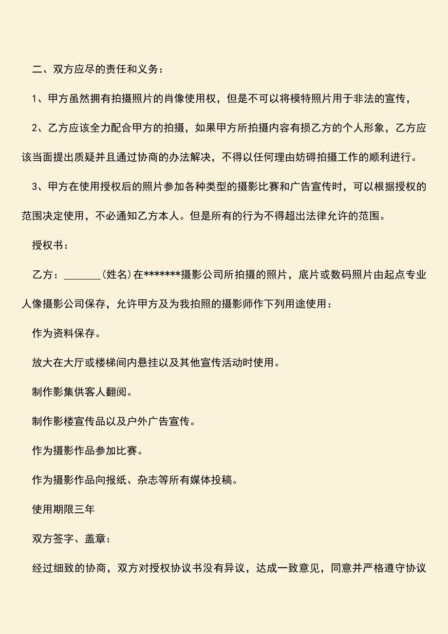 模特摄影及肖像权使用协议书的内容是怎样的？.doc_第2页