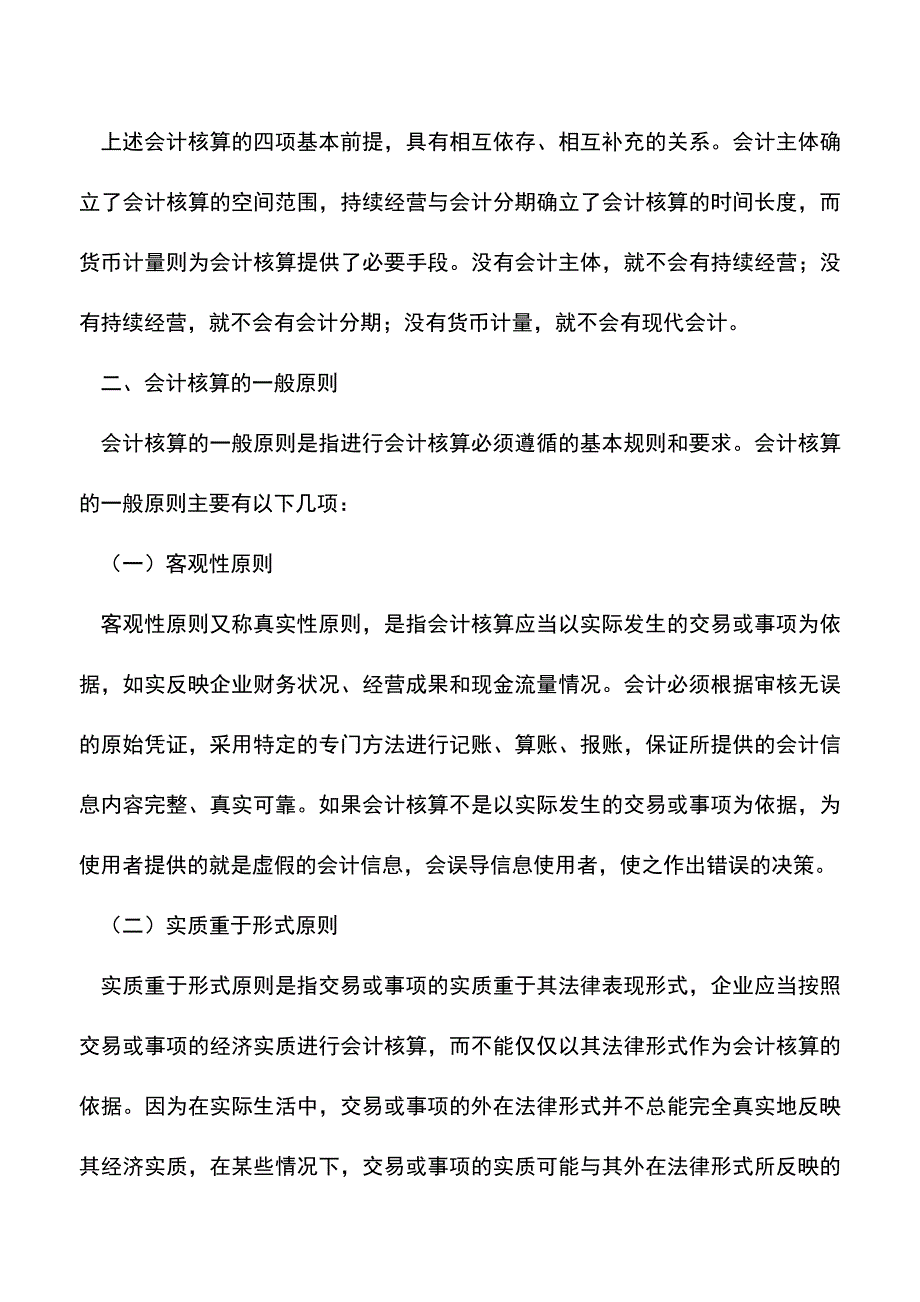 会计经验：物流企业会计核算的基本前提和原则.doc_第4页