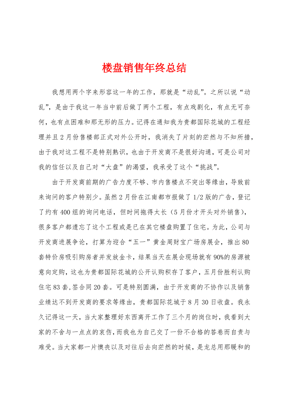 楼盘销售年终总结.docx_第1页