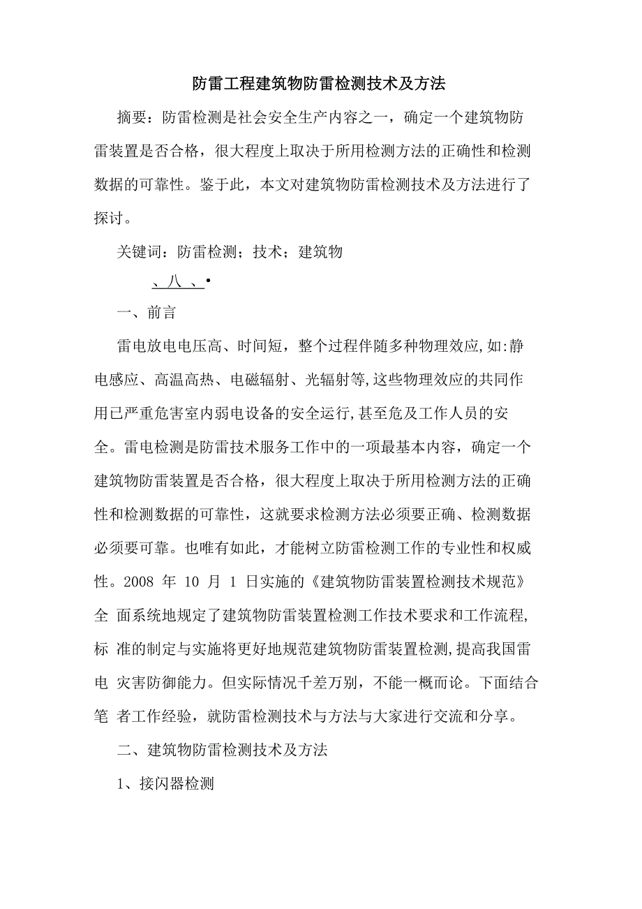 防雷工程建筑物防雷检测技术及方法_第1页