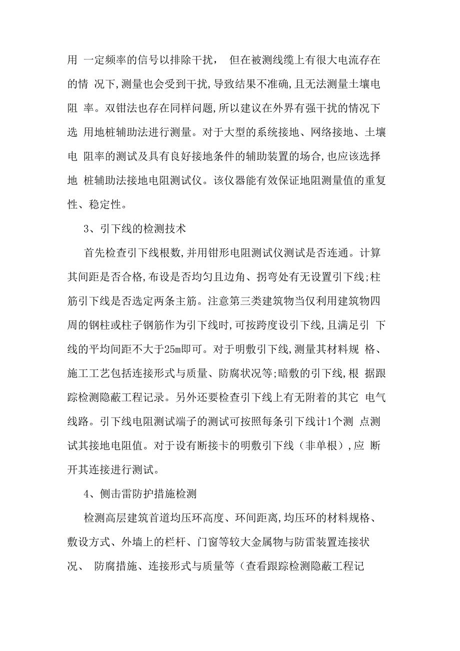 防雷工程建筑物防雷检测技术及方法_第3页