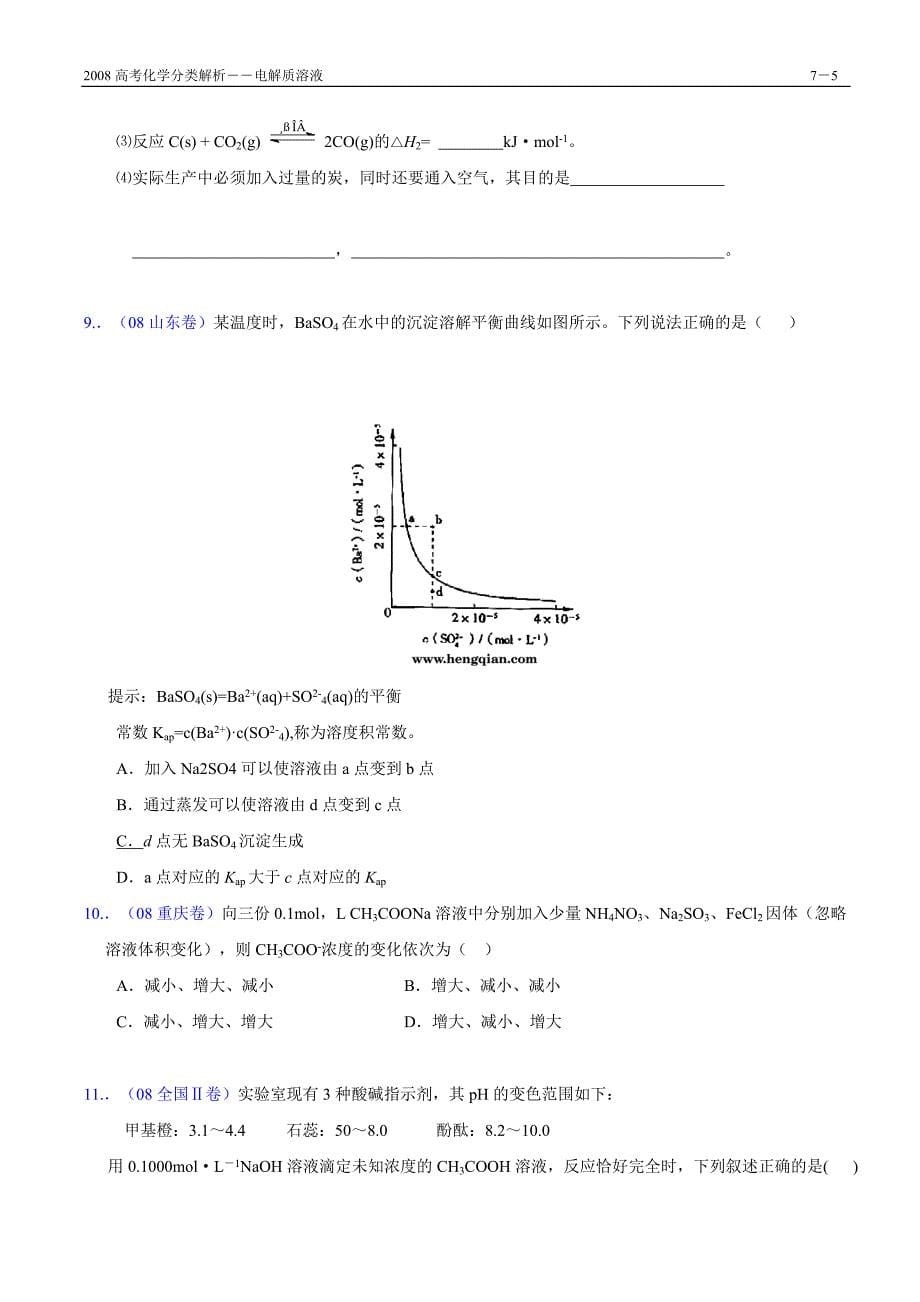 高考化学分类解析电解质溶液_第5页