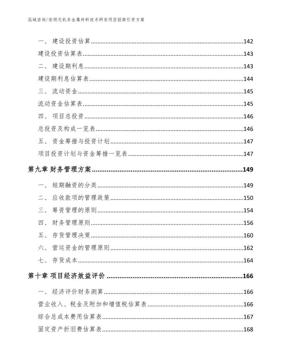 安顺无机非金属材料技术研发项目招商引资方案（范文）_第5页