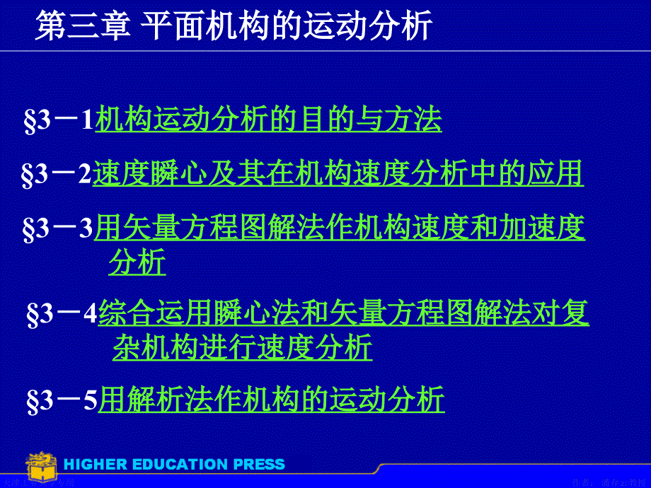 机械原理PPT电子课件第3章 平面机构的运动分析析_第1页