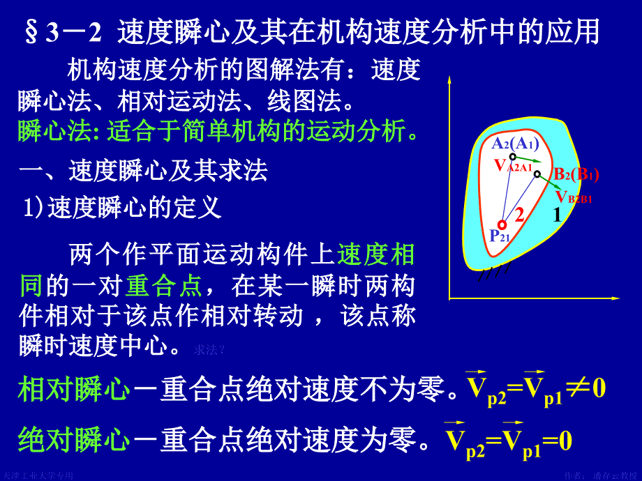 机械原理PPT电子课件第3章 平面机构的运动分析析_第4页