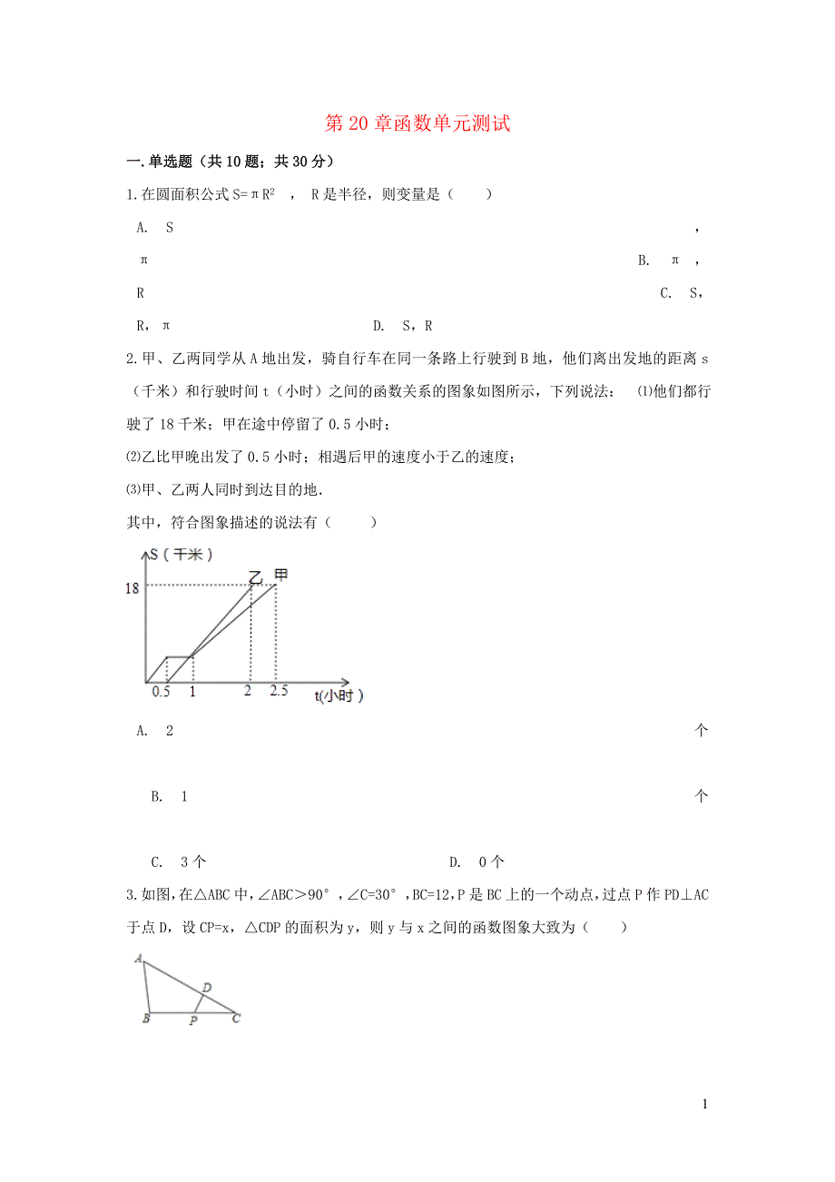 八年级数学下册第20章函数单元综合测试新版冀教版_第1页