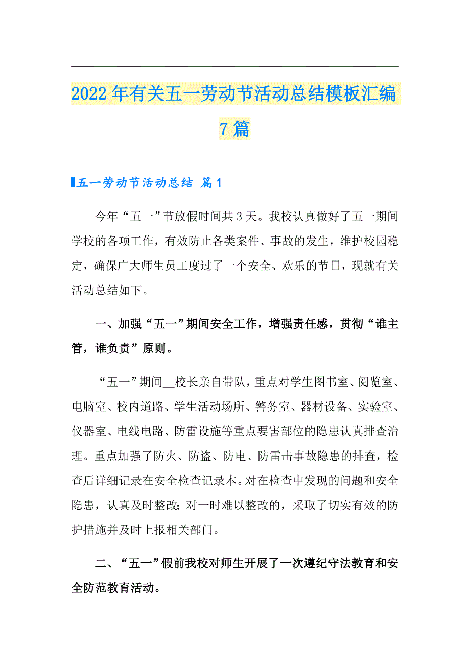 2022年有关五一劳动节活动总结模板汇编7篇_第1页